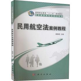 新华正版 民用航空法案例教程 姚琳莉编 9787030425041 科学出版社 2014-11-01
