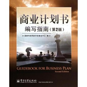 商业计划书编写指南（第2版）朱海雄9787121171802电子工业出版社