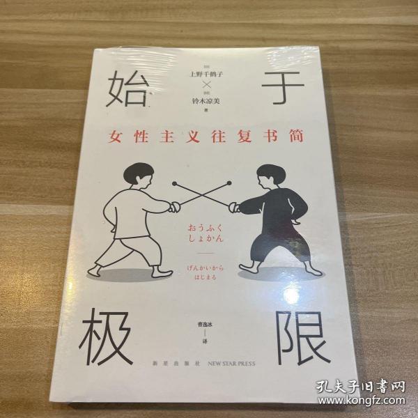 始于极限：女性主义往复书简（上野千鹤子新作：我们要付出多少代价，才能活出想要的人生？）