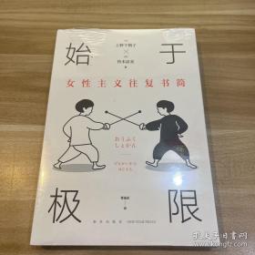 始于极限：女性主义往复书简（上野千鹤子新作：我们要付出多少代价，才能活出想要的人生？）