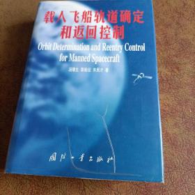 载人飞船轨道确定和返回控制