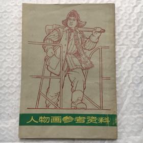 人物画参考资料 （32开、一版一印、样板戏题材）