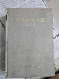 F3—2  香港经济年鉴（1976）   馆藏
