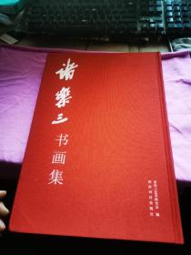 诸乐三书画集