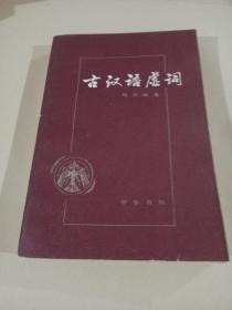 古汉语虚词