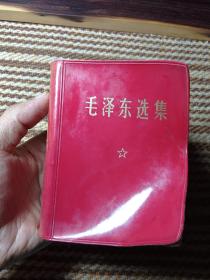 毛選《毛澤東選集》64開一卷本
n79，紅色收藏，店內更多毛選
