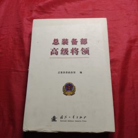 总装备部高级将领