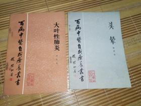 百病中医自我疗养丛书 两册《大叶性肺炎》《头晕 》著者鲍军签名