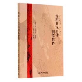 简明汉译训练教程/梁长岁 吴明伟 大中专文科语言文字 梁长岁//吴明伟 新华正版