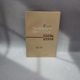 民法法系的演变及形成