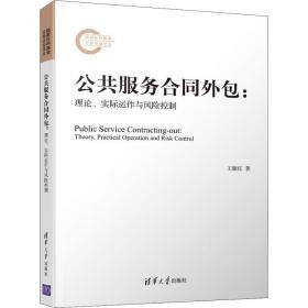 公共服务合同外包:理论、实际运作与风险控制 王雁红 9787302531364 清华大学出版社