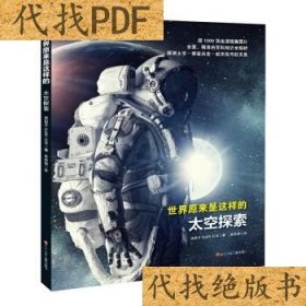 正版书世界原来是这样的：太空探索