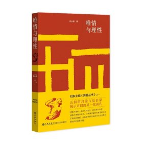 唯情与理 中国现当代文学理论 彭小妍 新华正版