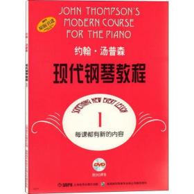 全新正版 约翰.汤普森现代钢琴教程1(附视频) 约翰·汤普森 9787807513384 上海音乐出版社