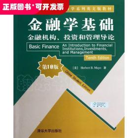 金融学基础金融机构投资和管理导论(第10版)/清华金融学系列英文版教材