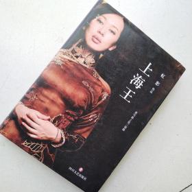 上海王(虹影作品精装典藏本)
