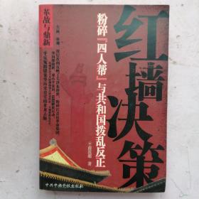 红墙决策-粉碎“四人帮”与共和国拨乱反正