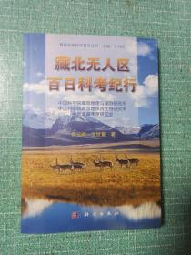 青藏高原科学普及丛书：藏北无人区百日科考纪行（作者签赠本）