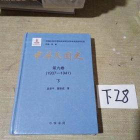 中华民国史第九卷1937-1941下