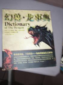 幻兽·龙事典：Dictionary of The Dragon