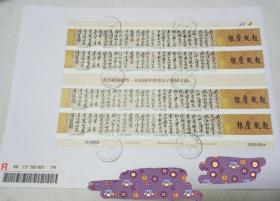 特676 宋黄庭坚书法艺术邮票 大版张实寄封  难得未划线