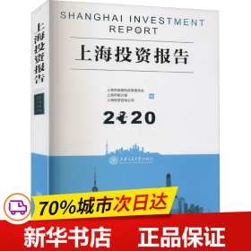 保正版！上海投资报告 20209787313241795上海交通大学出版社上海市发展和改革委员会