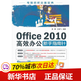 保正版！Office 2010高效办公新手指南针9787514203417印刷工业出版社高静//王啸飞