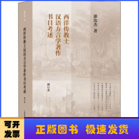 西洋传教士汉语方言学著作书目考述