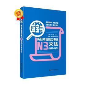 蓝宝书·新本语能力试n3文（详解+练） 外语－日语 许小明 新华正版