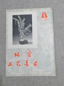 北京工艺美术 1982年4月