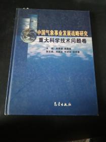 中国气象事业发展战略研究重大科学技术问题卷