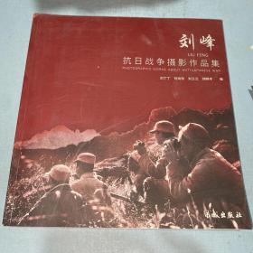 刘峰抗日战争摄影作品集 作者签名