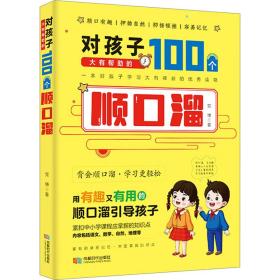 对孩子大有帮助的100个顺溜 综合读物 党博 新华正版