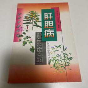 肝胆病妙用中药
