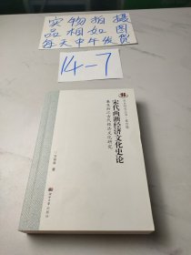 宋代两浙经济文化史论：兼及浙江古代经济文化研究