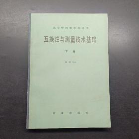 互换性与测量技术基础下册