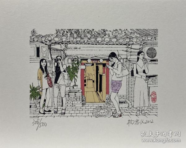 何润成 限量亲笔签名藏书票《北京风情系列》全国版画名家作品捡漏