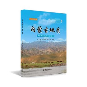 【正版书籍】内蒙古地质
