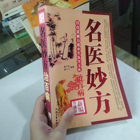 名医妙方