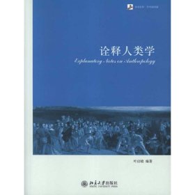 【正版新书】 诠释人类学 叶启晓 北京大学出版社