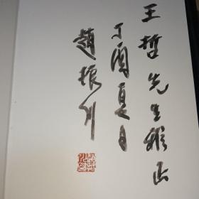 中国当代山水画作品集 赵振川签名签赠本 精装大8开 巨厚 套盒