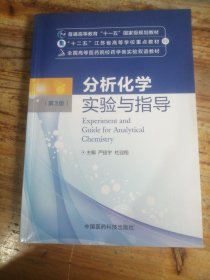 分析化学实验与指导（第三版）/全国高等医药院校药学类实验双语教材