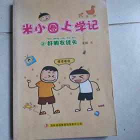米小圈上學記2：好朋友鐵頭