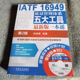 IATF 16949质量管理体系五大工具最新版一本通（第2版）第二版 有光盘 带防伪标