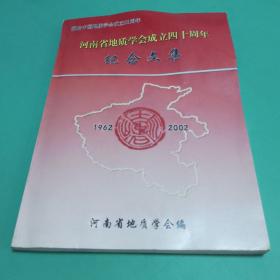 河南省地质学会成立四十周年纪念文集1962-2002