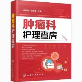 正版 肿瘤科护理查房 岳丽青,匡雪春 化学工业出版社