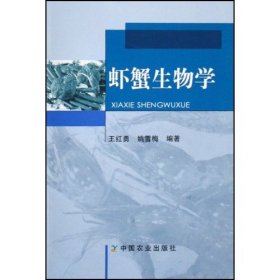 【正版书籍】虾蟹生物学