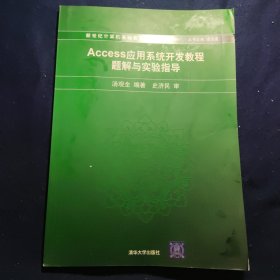 Access 应用系统开发教程题解与实验指导——新世纪计算机基础教育丛书