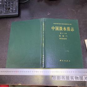 中国淡水藻志（第十二卷）硅藻门 异极藻科【主编施之新签名本】