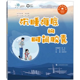 沉睡海底的时间胶囊 9787542880758